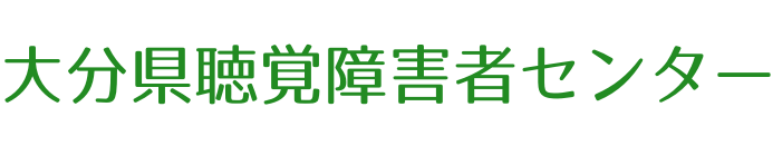 大分県聴覚障害者センター